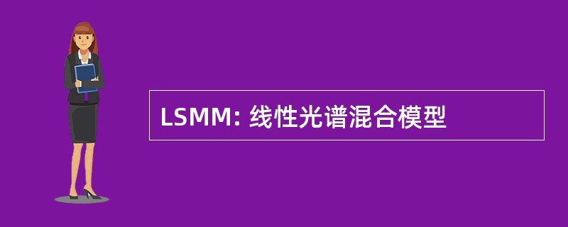 LSMM: 线性光谱混合模型