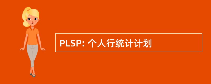 PLSP: 个人行统计计划