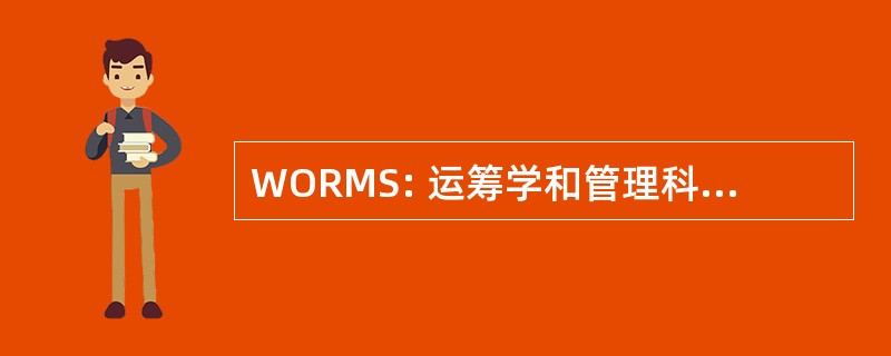 WORMS: 运筹学和管理科学万维网