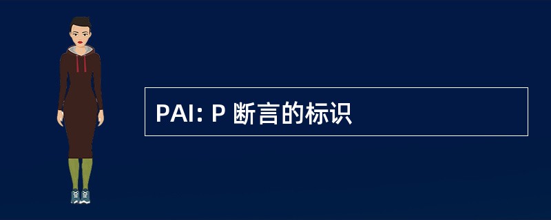 PAI: P 断言的标识