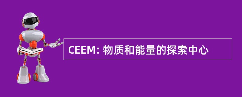 CEEM: 物质和能量的探索中心