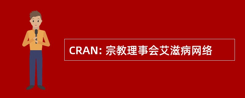 CRAN: 宗教理事会艾滋病网络