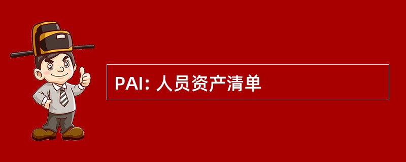 PAI: 人员资产清单