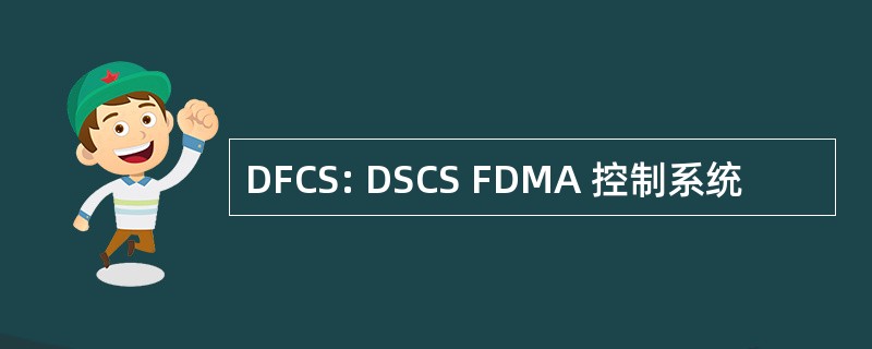 DFCS: DSCS FDMA 控制系统