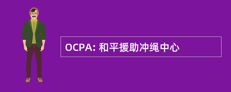 OCPA: 和平援助冲绳中心