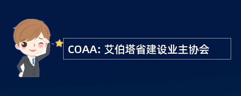 COAA: 艾伯塔省建设业主协会