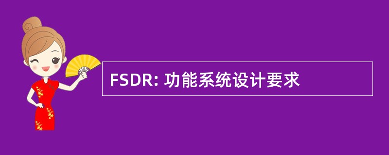 FSDR: 功能系统设计要求