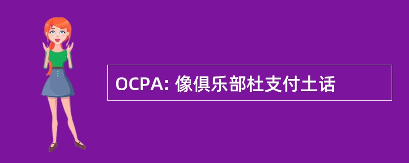 OCPA: 像俱乐部杜支付土话