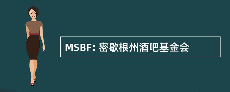 MSBF: 密歇根州酒吧基金会