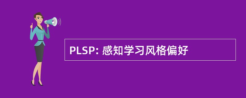 PLSP: 感知学习风格偏好