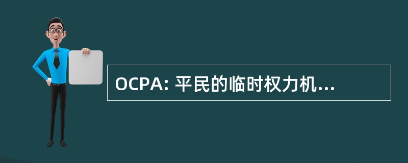 OCPA: 平民的临时权力机构的办公室