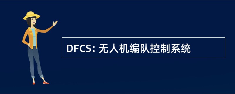 DFCS: 无人机编队控制系统