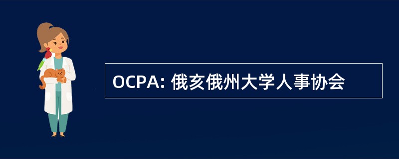 OCPA: 俄亥俄州大学人事协会