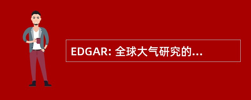 EDGAR: 全球大气研究的排放数据库