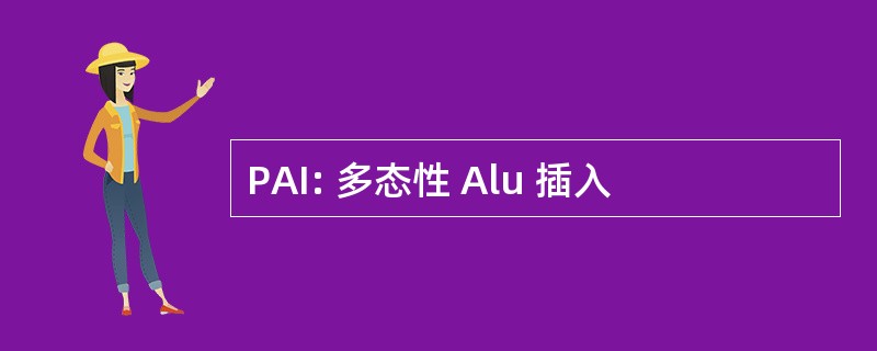 PAI: 多态性 Alu 插入