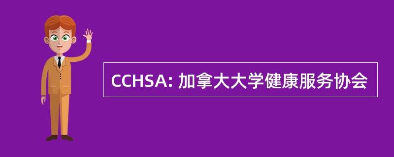 CCHSA: 加拿大大学健康服务协会