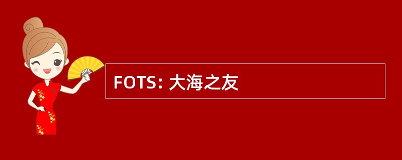 FOTS: 大海之友