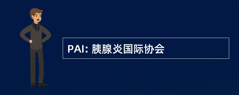 PAI: 胰腺炎国际协会