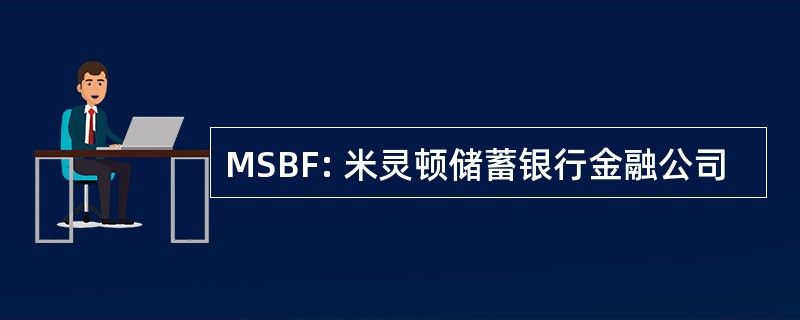 MSBF: 米灵顿储蓄银行金融公司