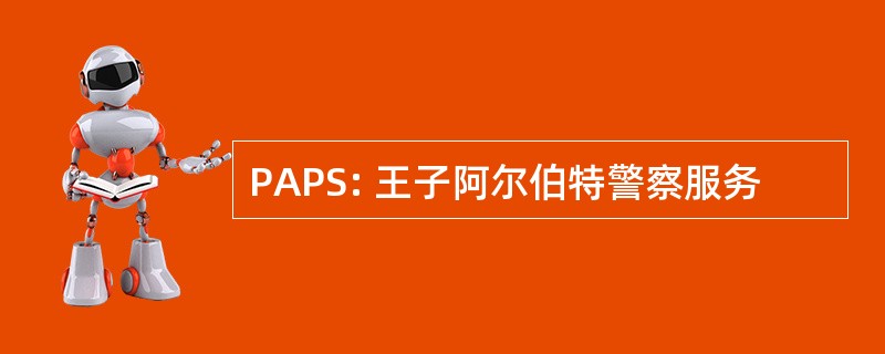 PAPS: 王子阿尔伯特警察服务