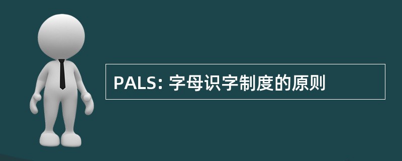 PALS: 字母识字制度的原则