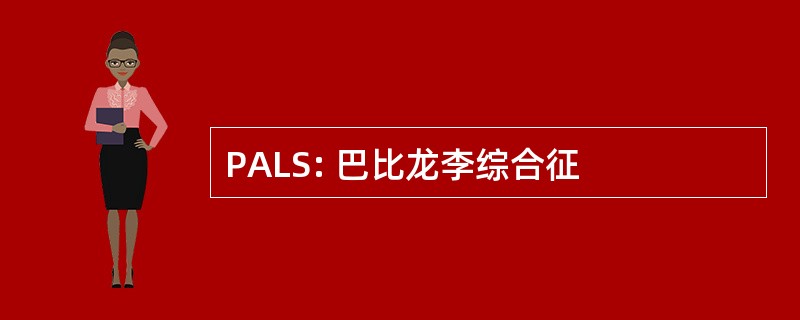 PALS: 巴比龙李综合征