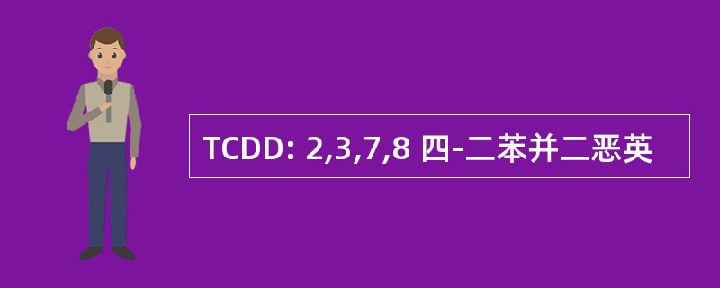 TCDD: 2,3,7,8 四-二苯并二恶英