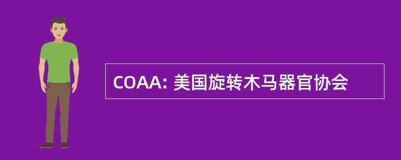 COAA: 美国旋转木马器官协会