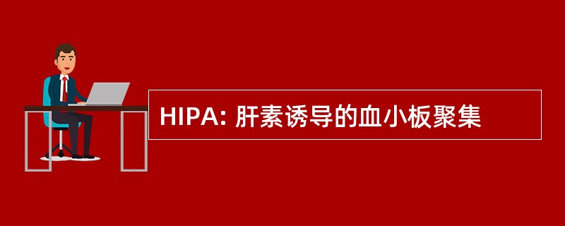 HIPA: 肝素诱导的血小板聚集