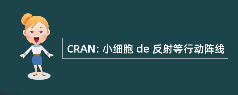 CRAN: 小细胞 de 反射等行动阵线