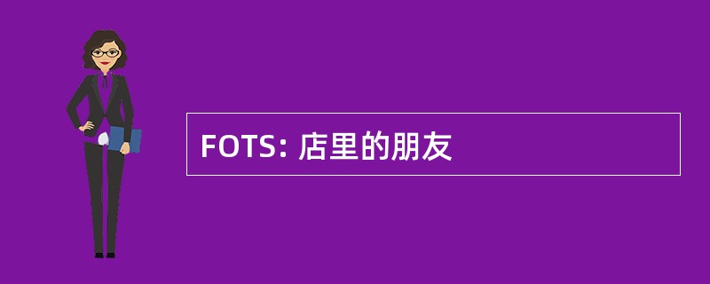 FOTS: 店里的朋友