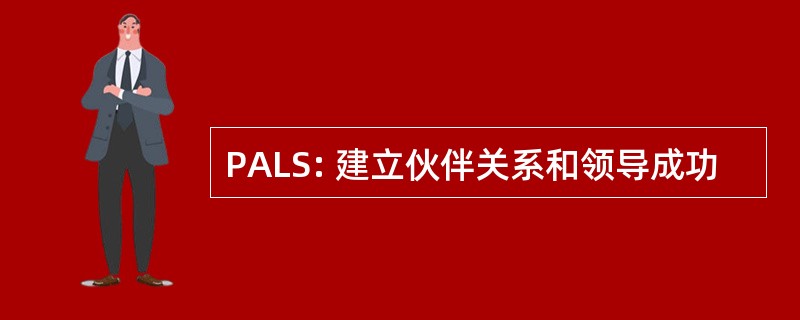 PALS: 建立伙伴关系和领导成功