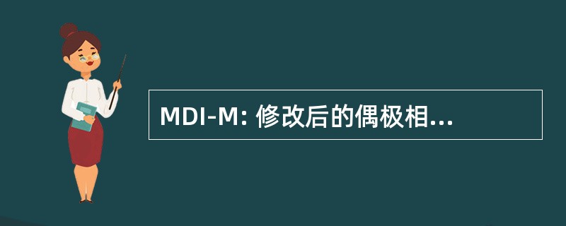 MDI-M: 修改后的偶极相互作用-观测