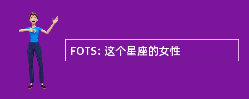 FOTS: 这个星座的女性