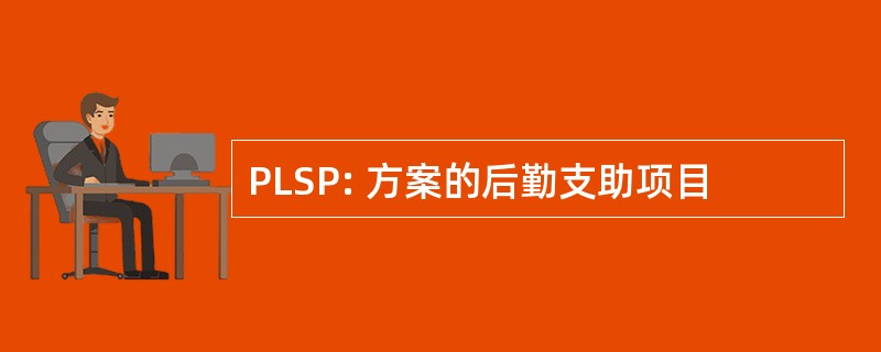 PLSP: 方案的后勤支助项目