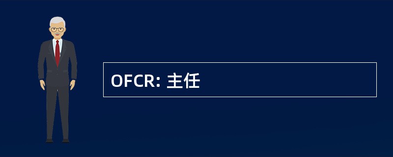 OFCR: 主任