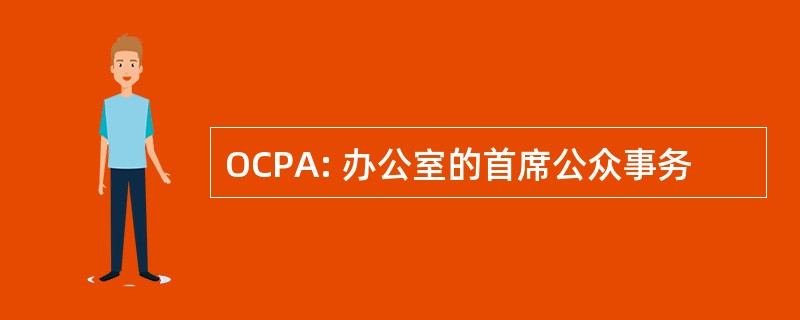 OCPA: 办公室的首席公众事务