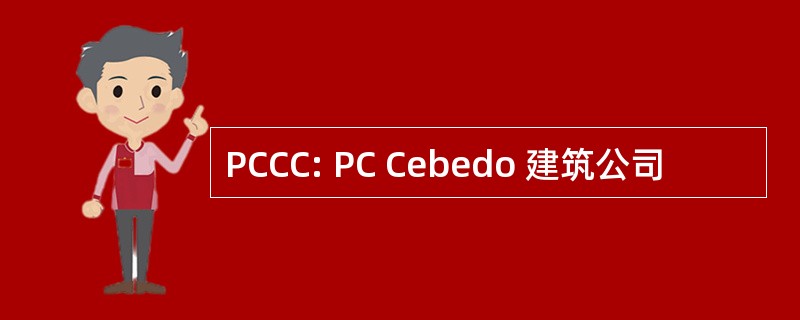 PCCC: PC Cebedo 建筑公司