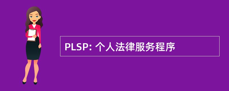 PLSP: 个人法律服务程序