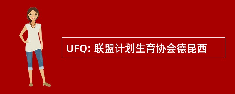 UFQ: 联盟计划生育协会德昆西