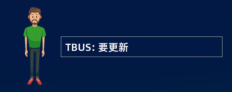 TBUS: 要更新