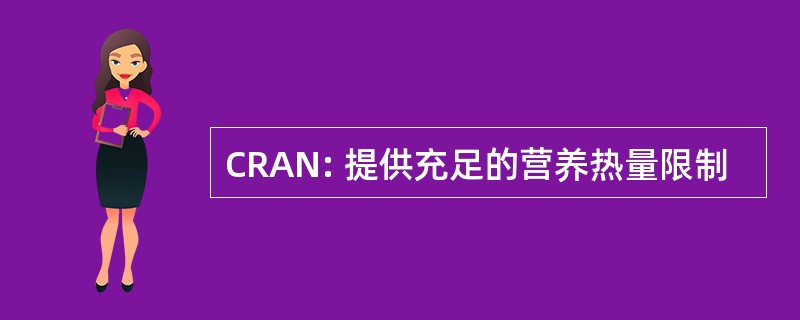 CRAN: 提供充足的营养热量限制