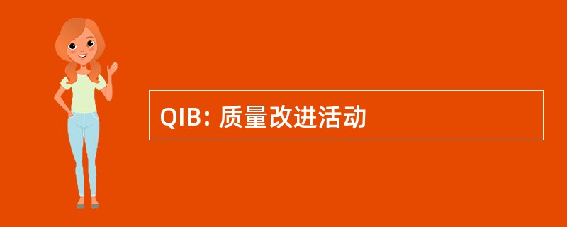 QIB: 质量改进活动