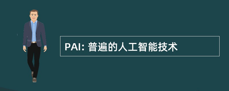 PAI: 普遍的人工智能技术