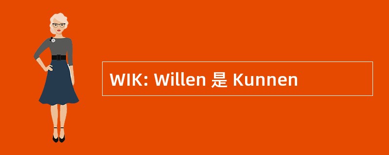 WIK: Willen 是 Kunnen