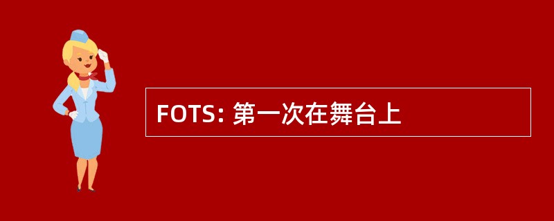 FOTS: 第一次在舞台上