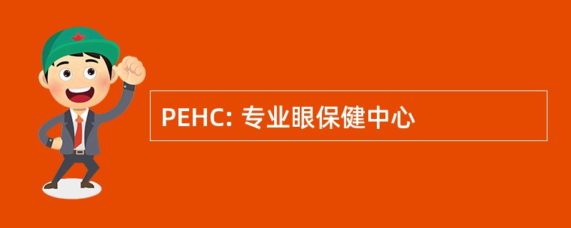 PEHC: 专业眼保健中心