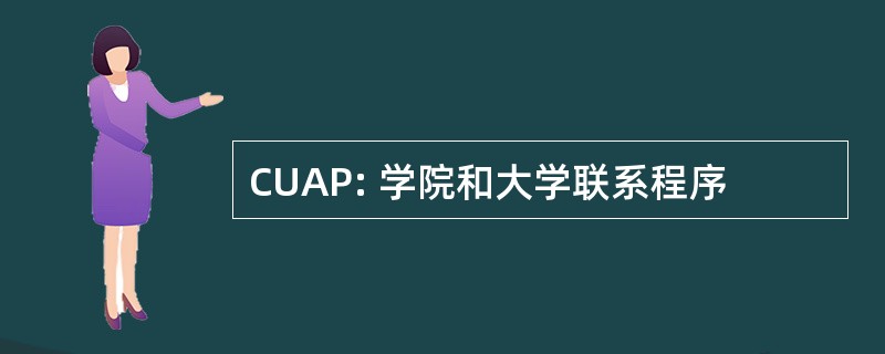 CUAP: 学院和大学联系程序