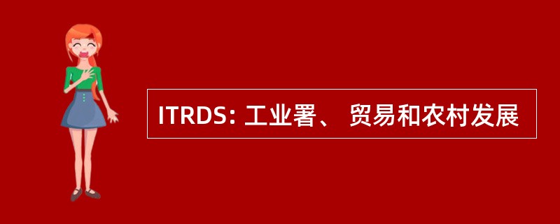 ITRDS: 工业署、 贸易和农村发展