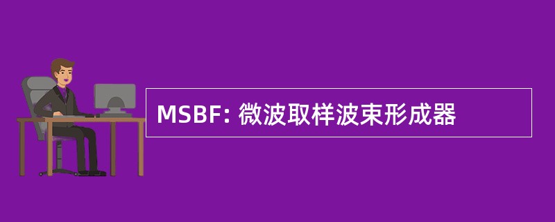 MSBF: 微波取样波束形成器